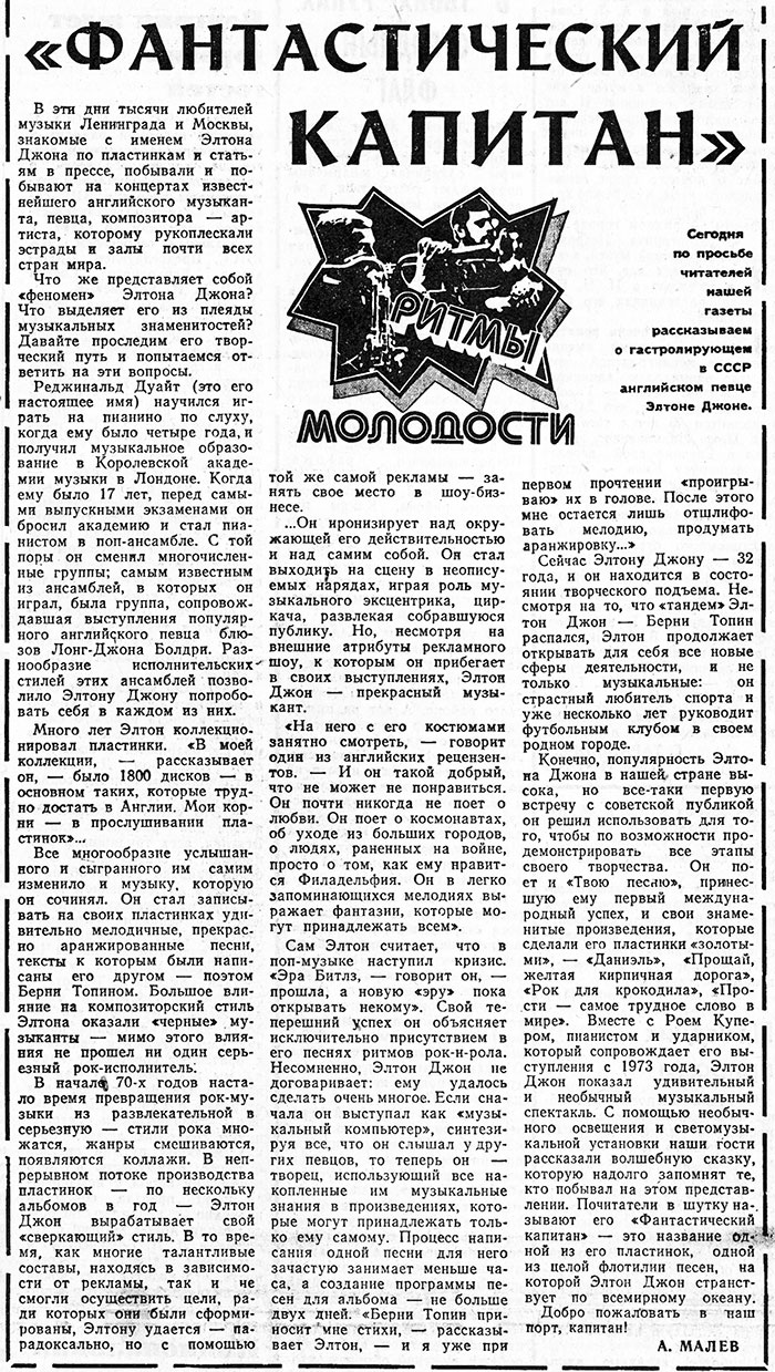 А. Малев. «Фантастический капитан». Газета Смена (Ленинград) № 119 от 24 мая 1979 года, стр. 4 - упоминание Битлз