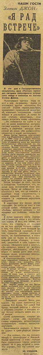 Ю. Сушков. Элтон Джон: Я рад встрече. Газета Труд от 29 мая 1979 года, стр. 4