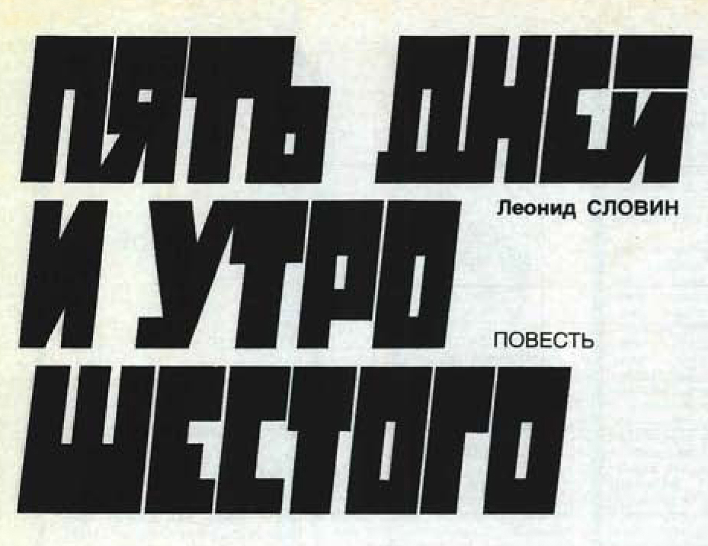 Леонид Словин. Пять дней и утро шестого (повесть, часть 2). Журнал Смена № 10 за май 1979 года - заглавие