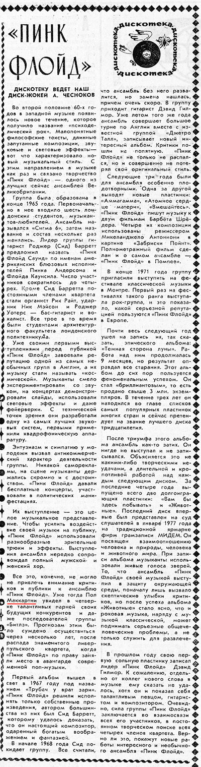 А. Чесноков. Пинк Флойд. Газета Советская молодёжь (Иркутск) № 71 (7856) от 16 июня 1979 года, стр. 4 - упоминаются Пол Маккартни и Битлз