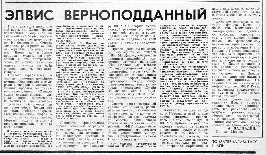 А. Палладин. Элвис верноподданный. Газета Советская молодёжь (Рига) № 118 (8773) от 20 июня 1979 года, стр. 2 - упоминание Битлз