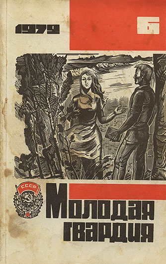 Журнал Молодая гвардия № 6 за июнь 1979 года - обложка номера