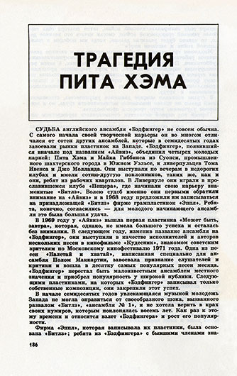 Никита Кривцов. Трагедия Пита Хэма. Журнал Молодая гвардия № 6 за июнь 1979 года, стр. 186