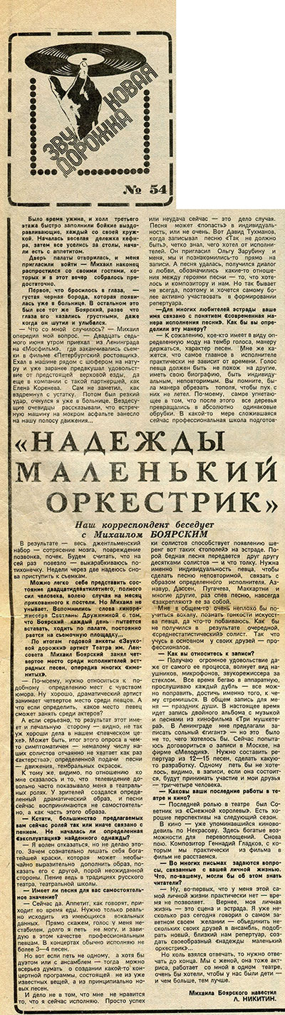 Л. Никитин. «Надежды маленький оркестрик»: статья из рубрики Звуковая дорожка (выпуск № 54). Газета Московский комсомолец № 170 (12.440) от 27 июля 1979 года, стр. 4 - упоминание Пола Маккартни и его группы Wings