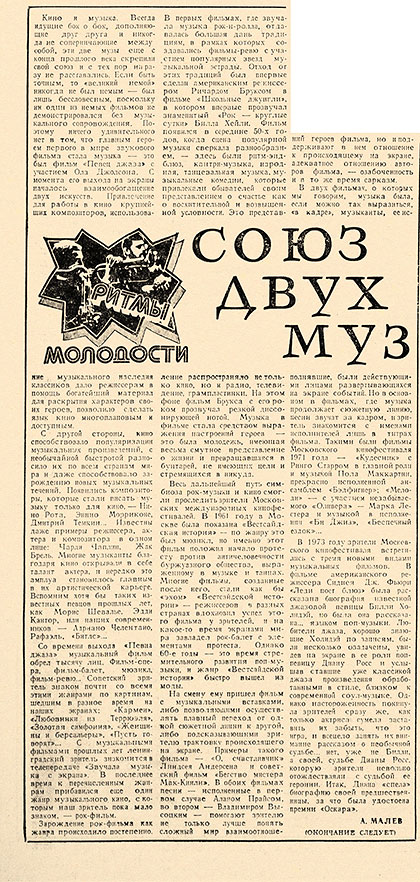 А. Малев. Союз двух муз. Газета Смена (Ленинград) № 213 от 16 сентября 1979 года (начало)