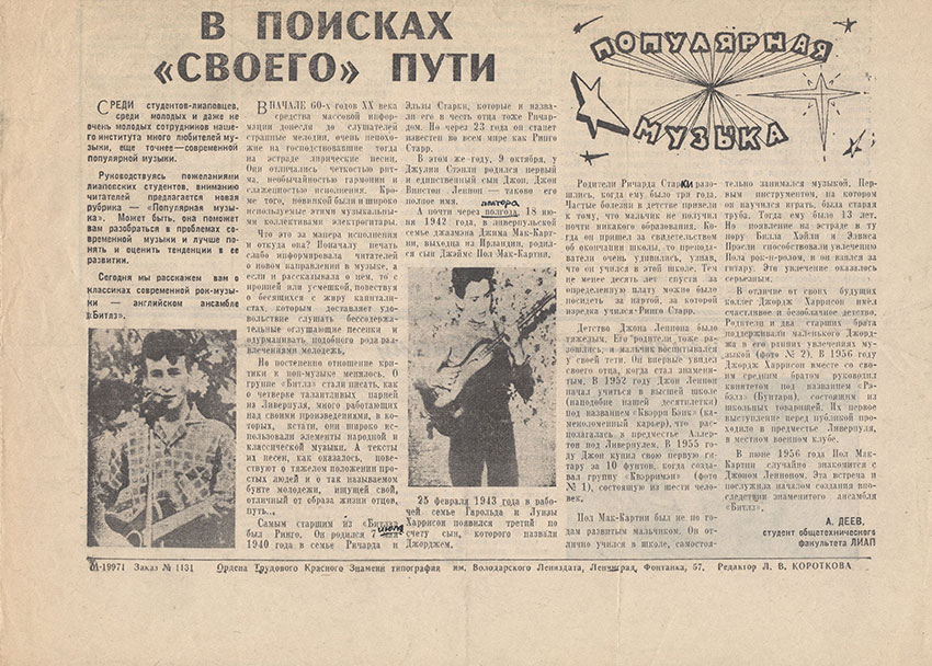 А. Деев. В поисках «своего» пути. Газета В полёт (Ленинград) № 24 (590) от 24 сентября 1979 года, стр. 4 - упоминание Битлз