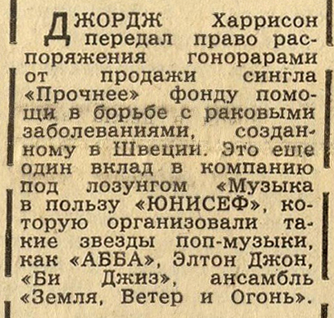 Материал без названия из рубрики Звуковая дорожка (выпуск № 57). Газета Московский комсомолец (Москва) № 222 (12.492) от 28 сентября 1979 года, стр. 4 - упоминается Джордж Харрисон