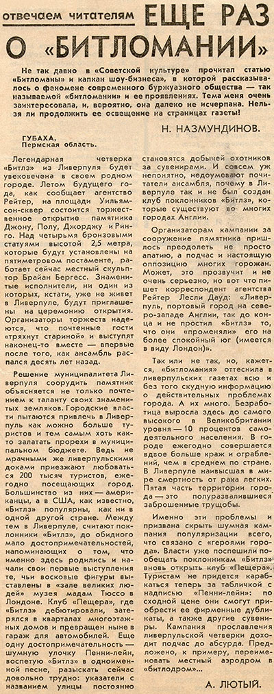 А. Лютый. Ещё раз о «битломании». Газета Советская культура № 80 (5296) от 5 октября 1979 года