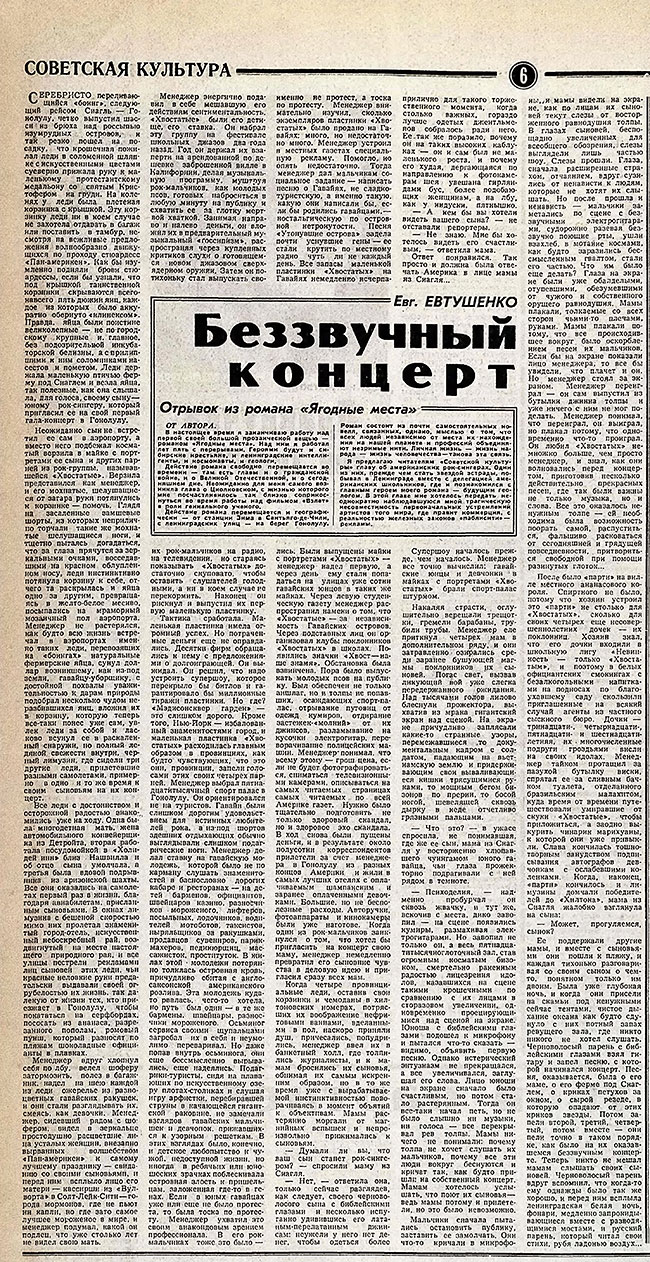 Евгений Евтушенко. Беззвучный концерт (отрывок из романа «Ягодные места»). Газета Советская культура № 85 (5301) от 23 октября 1979 года, стр. 6 – упоминание Битлз