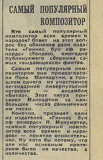 Самый популярный композитор. Газета Гудок № 279 (16514) от 6 декабря 1979 года, стр. 4 – упоминание о Маккартни