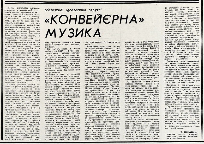 В. Цыганов. «Конвейерная» музыка. Газета Культура и життя (Киев) № 99 (2588) от 13 декабря 1979 года, на украинском языке - упоминание Битлз