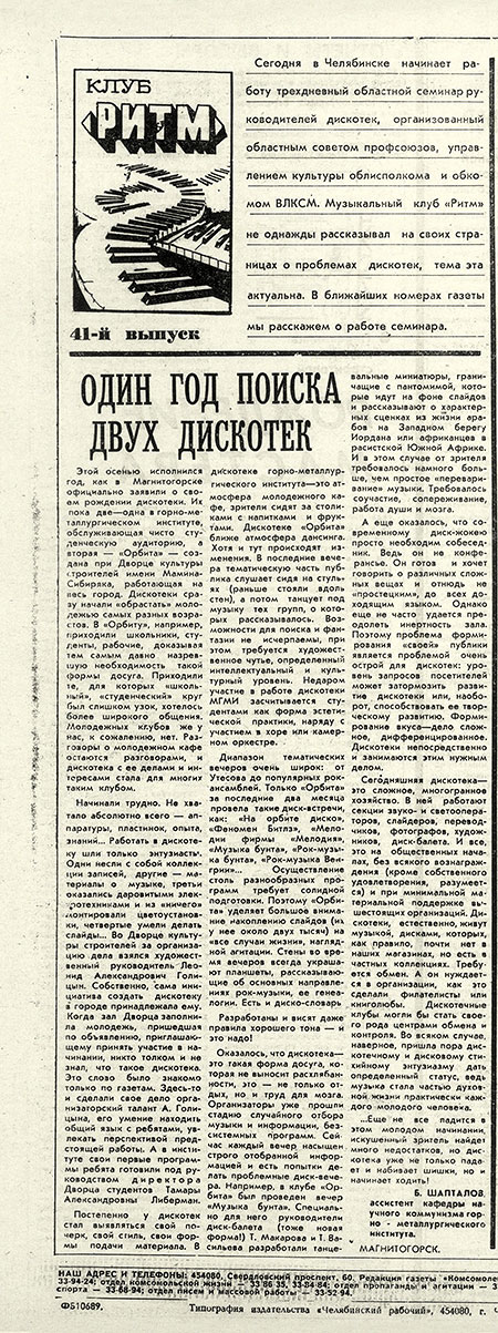 Б. Шапталов. Один год поиска двух дискотек. Газета Комсомолец (Челябинск) от 18 декабря 1979 года, стр. 4 - упоминание Битлз