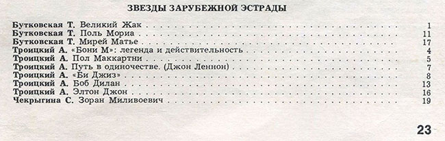 Содержание журнала «Музыкальная жизнь» за 1979 год. Журнал Музыкальная жизнь № 24 (530) за декабрь 1979 года, стр. 23 (фрагмент) - перечень статей битловской тематики