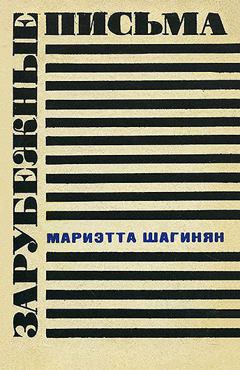 Мариэтта Сергеевна Шагинян. Зарубежные письма. Книга 1964 года издания