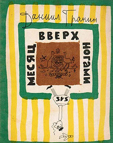 Даниил Александрович Гранин. Кинг-Кросс (очерк). МЕСЯЦ ВВЕРХ НОГАМИ (сборник очерков), Ленинград, изд. Лениздат, 1966 год - лицевая обложка