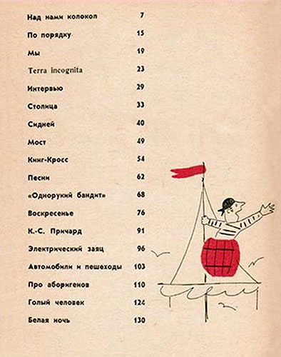 Даниил Александрович Гранин. Кинг-Кросс (очерк). МЕСЯЦ ВВЕРХ НОГАМИ (сборник очерков), Ленинград, изд. Лениздат, 1966 год - оглавление