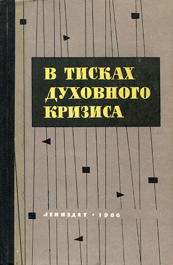 В тисках духовного кризиса (под редакцией профессора Игоря Семёновича Кона). Ленинград, изд. Лениздат, 1966, стр. 142 - упоминание Битлз