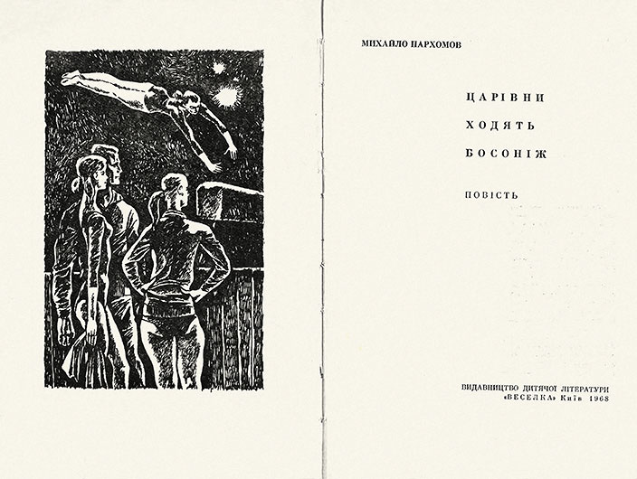 Михаил Ноевич Пархомов. Царевны ходят босиком (повесть). Киев, изд. Веселка, 1968, стр. 86, ил., на украинском языке - стр. 2-3