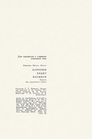 Михаил Ноевич Пархомов. Царевны ходят босиком (повесть). Киев, изд. Веселка, 1968, стр. 86, ил., на украинском языке - стр. 192