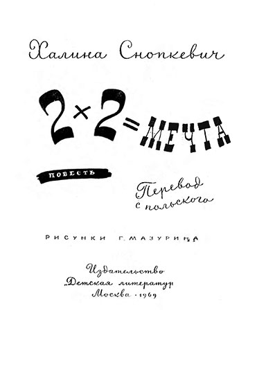 Халина Снопкевич. 2 х 2 = Мечта (повесть, перевод с польского). Москва, изд. Детская литература, 1969 год - стр. 1