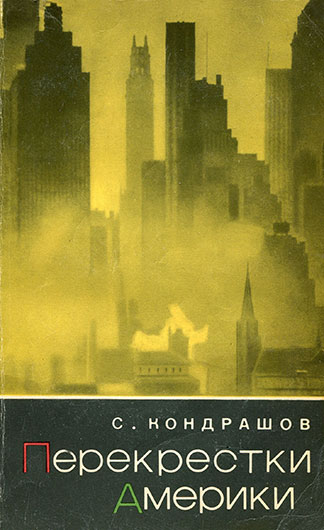 Станислав Николаевич Кондрашов, Перекрёстки Америки. Заметки журналиста, Москва, изд. Политиздат, 1969, стр. 190–191 - упоминание Битлз