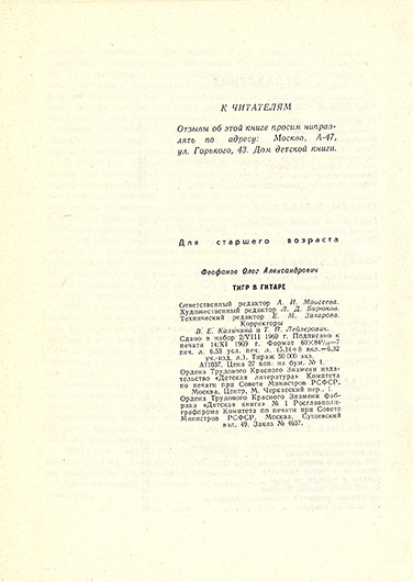 Олег Александрович Феофанов. Тигр в гитаре. Москва, изд. Детская литература, 1969 год - стр. 96