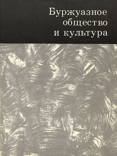 Александр Викторович Кукаркин. Буржуазное общество и культура. Москва, изд. Политиздат, 1970, стр. 80, 183–184 – упоминание Битлз