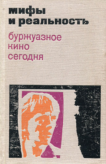 Мифы и реальность. Буржуазное кино сегодня (сборник статей, выпуск 2, составитель Георгий Александрович Капралов). Москва, изд. Искусство, 1971 год, стр. 135–136 - упоминание Битлз