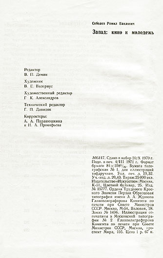 Ромил Павлович Соболев. Запад: кино и молодёжь. Москва, изд. Искусство, 1971 год - стр. 304