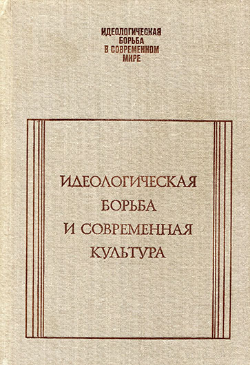 Идеологическая борьба и современная культура (сборник статей), Москва, изд. Наука, 1972, стр. 120, 238 – упоминание Битлз