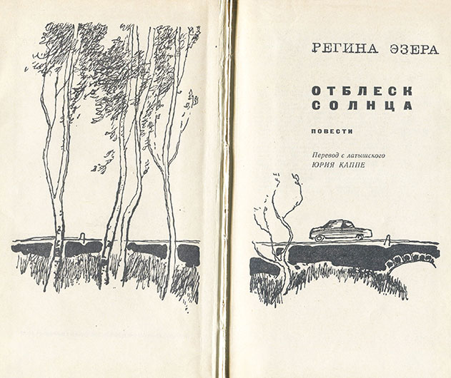 Регина Робертовна Эзера. Отблеск солнца (сборник повестей включает повесть Лесная яблоня), Москва изд. Молодая гвардия 1972 год, стр. 2-3 - упоминание Битлз