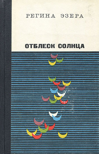 Регина Робертовна Эзера. Отблеск солнца (сборник повестей включает повесть Лесная яблоня), Москва изд. Молодая гвардия 1972 год - лицевая обложка - упоминание Битлз