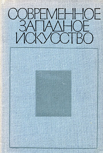 Современное западное искусство (редакционная коллегия: Г. Недошивин, Б. Зингерман, В. Клюев), Москва, изд. Наука, 1972 год - упоминание Битлз