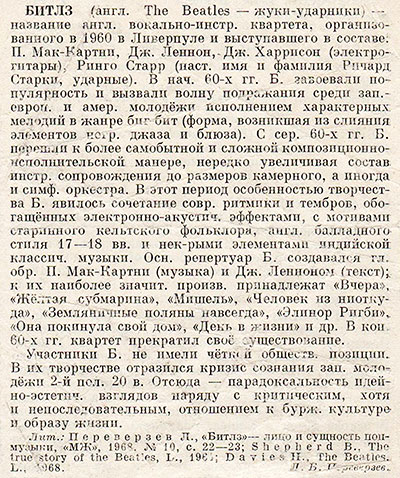 Л. Б. Переверзев. Битлз. Музыкальная энциклопедия, том 1. Москва, изд. Советская энциклопедия, 1973, стр. 483 - упоминание Битлз