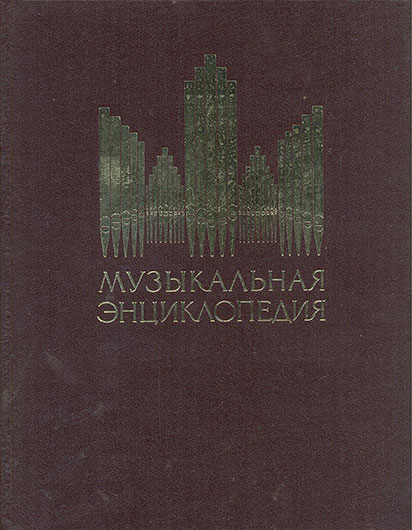 Л. Б. Переверзев. Битлз. Музыкальная энциклопедия, том 1. Москва, изд. Советская энциклопедия, 1973, стр. 483, упоминание Битлз - лицевая обложка