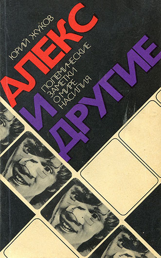 Юрий Александрович Жуков. Алекс и другие. Полемические заметки о мире насилия, Москва изд. Политиздат, 1974 год, стр. 81 - упоминание Битлз