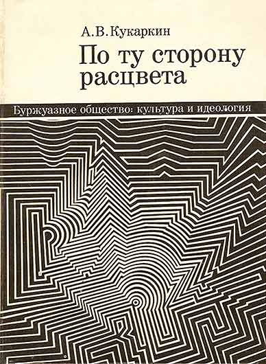 Александр Викторович Кукаркин. По ту сторону расцвета. Буржуазное общество: культура и идеология. Издание 1974 года – упоминание Битлз