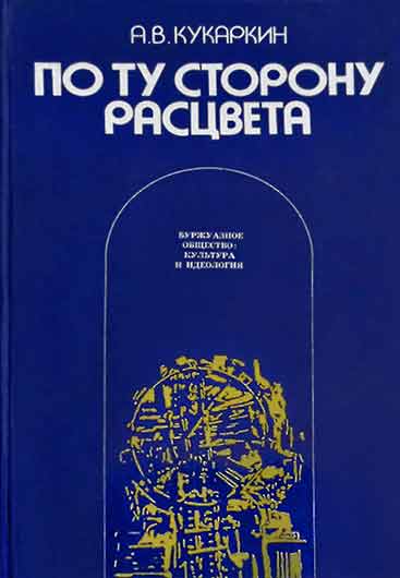 Александр Викторович Кукаркин. По ту сторону расцвета. Буржуазное общество: культура и идеология. Издание 1977 года – упоминание Битлз