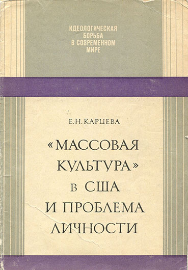 Елена Николаевна Карцева. Массовая культура в США и проблема личности. Москва, изд. Наука, 1974 год - упоминание Битлз