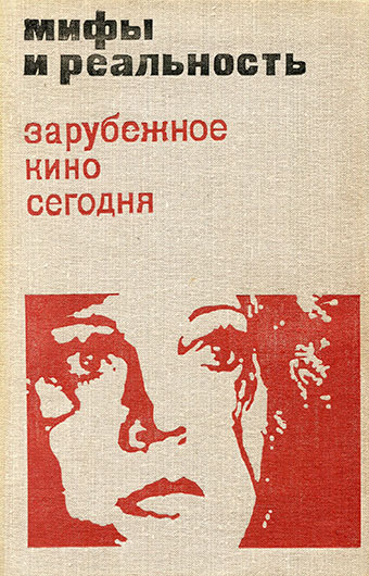 Мифы и реальность. Зарубежное кино сегодня (сборник статей, выпуск 4, составитель Г. Капралов), Москва изд. Искусство 1974 год, стр. 58, 133, 251 - упоминание Битлз