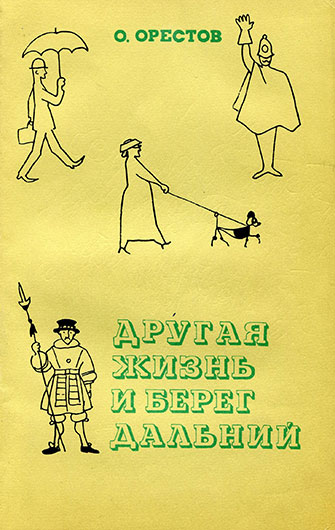 Орестов О., Другая жизнь и берег дальний, Москва, изд. Правда, 1974 год, стр. 109, 124 – упоминание Битлз