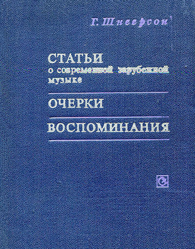 Григорий Михайлович Шнеерсон. Статьи о современной зарубежной музыке. Очерки. Воспоминания. Москва изд. Советский композитор 1974 год, стр. 74, 279 - упоминание Битлз