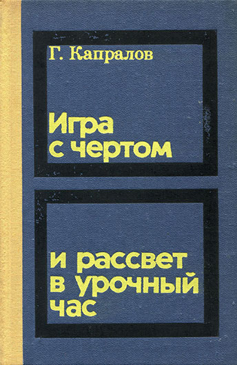 Георгий Александрович Капралов. Игра с чёртом и рассвет в урочный час. Москва, изд. Искусство, 1975, стр. 41, ил. – упоминание Битлз