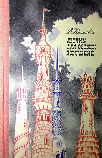 Владислав Петрович Крапивин. Лётчик для Особых Поручений (сборник повестей). Свердловск, Средне-Уральское книжное издательство, 1975 год - лицевая обложка