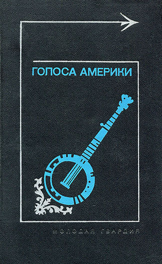 Голоса Америки (составители Переверзев Л., Хазанов Ю.), Москва, изд. Молодая гвардия, 1976 год - упоминание Битлз