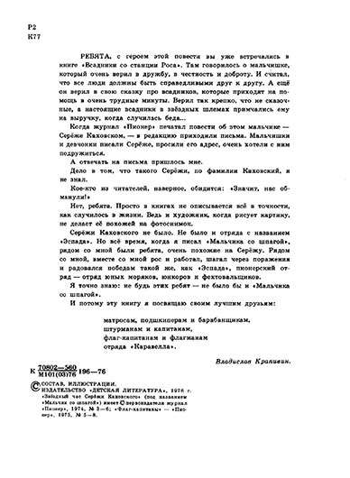 Владислав Петрович Крапивин. Мальчик со шпагой (повесть). Москва, изд. Детская литература, 1976 год - страница с аннотацией