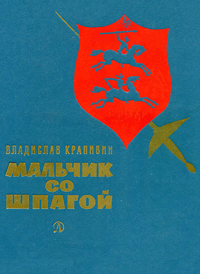 Владислав Петрович Крапивин. Мальчик со шпагой (повесть). Москва, изд. Детская литература, 1976 год - лицевая обложка