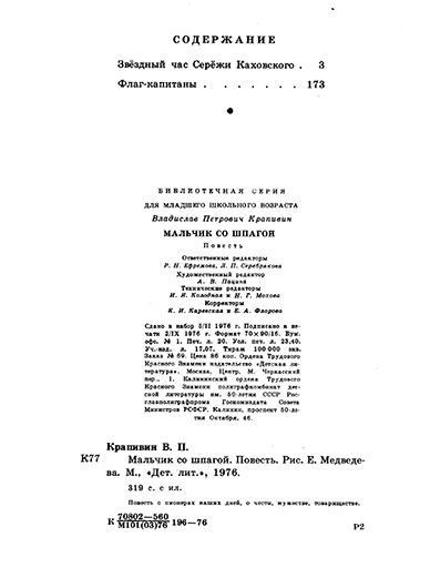 Владислав Петрович Крапивин. Мальчик со шпагой (повесть). Москва, изд. Детская литература, 1976 год - страница с содержанием и выходными данными