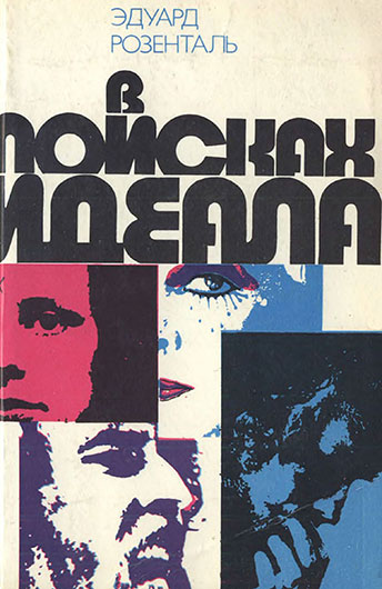 Эдуард Маркович Розенталь. В поисках идеала, Москва, изд. Политиздат, 1976 год - лицевая обложка