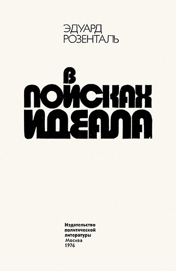 Ромил Павлович Соболев. Запад: кино и молодёжь. Москва, изд. Искусство, 1971 год - стр. 1